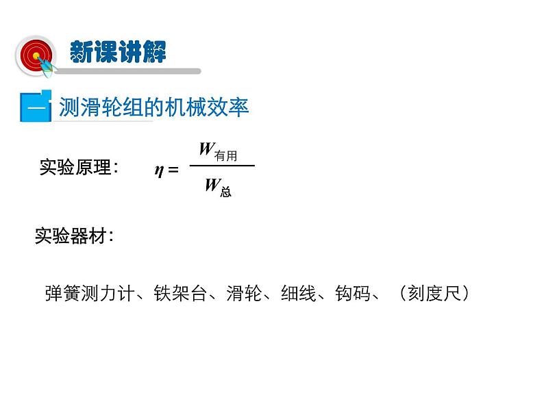 2021-2022学年度北师版八年级物理下册课件 第6节 测滑轮组的机械效率04