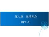 2021-2022学年度北师版八年级物理下册课件第1节 力