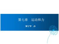 初中物理北师大版八年级下册一、力教案配套ppt课件