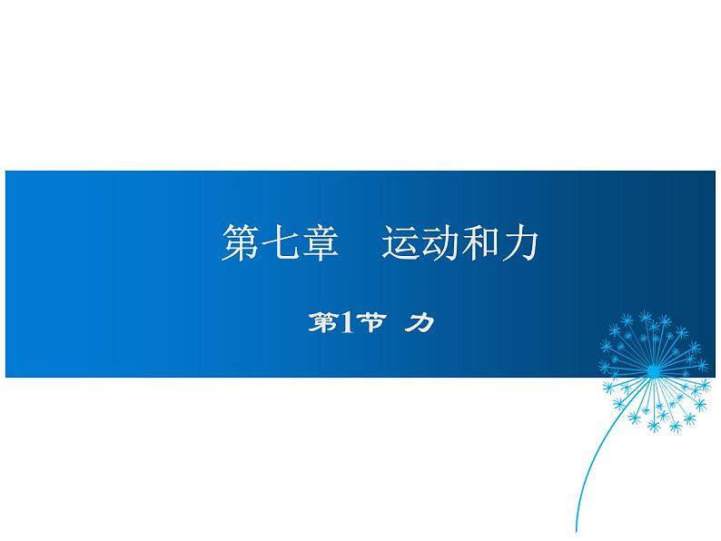 2021-2022学年度北师版八年级物理下册课件第1节 力第1页