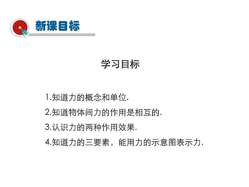 2021-2022学年度北师版八年级物理下册课件第1节 力第2页