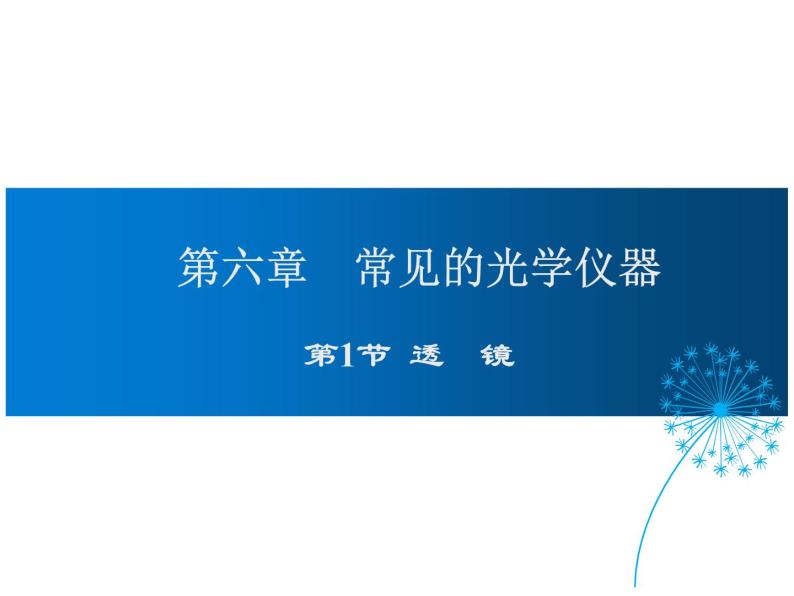 2021-2022学年度北师版八年级物理下册课件 第1节  透镜01