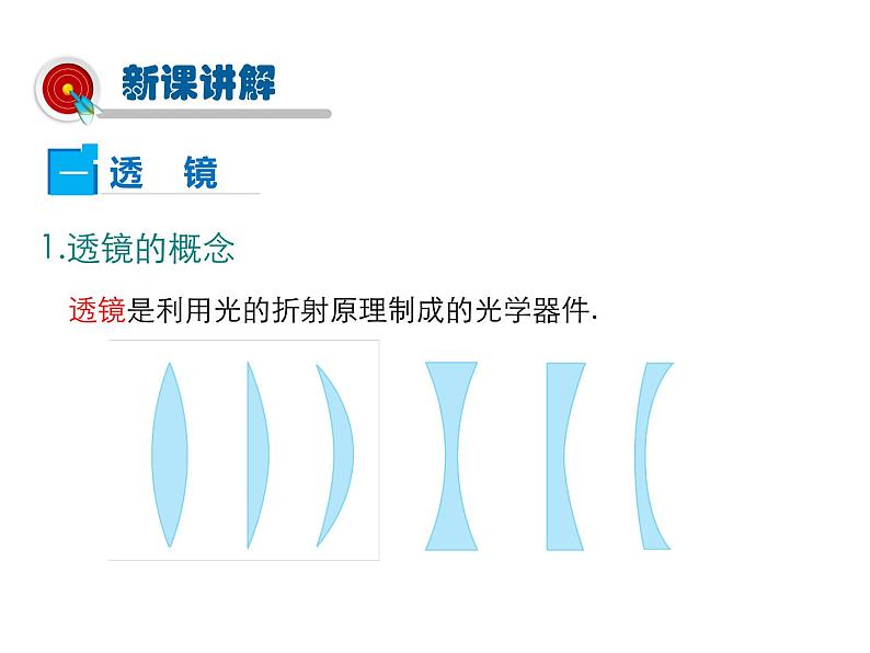 2021-2022学年度北师版八年级物理下册课件 第1节  透镜04