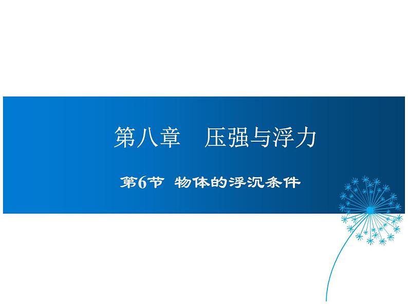 2021-2022学年度北师版八年级物理下册课件 第6节  物体的浮沉条件第1页