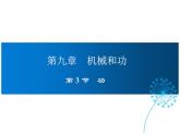 2021-2022学年度北师版八年级物理下册课件 第3节 功