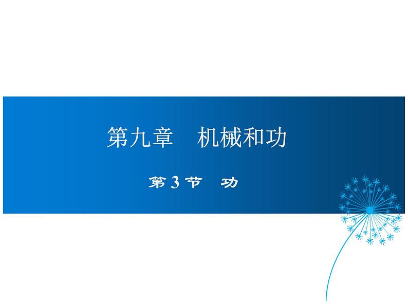 2021-2022学年度北师版八年级物理下册课件 第3节 功01