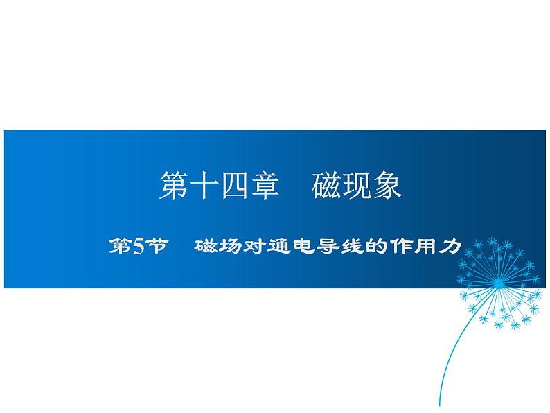 2021-2022学年度北师版九年级物理下册课件 第5节 磁场对通电导线的作用力01