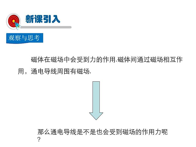 2021-2022学年度北师版九年级物理下册课件 第5节 磁场对通电导线的作用力03