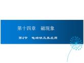 2021-2022学年度北师版九年级物理下册课件 第4节  电磁铁及其应用