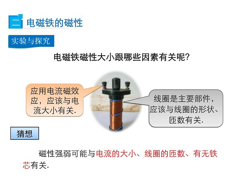 2021-2022学年度北师版九年级物理下册课件 第4节  电磁铁及其应用第6页