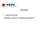 2021-2022学年度北师版九年级物理下册课件 第6节 直流电动机