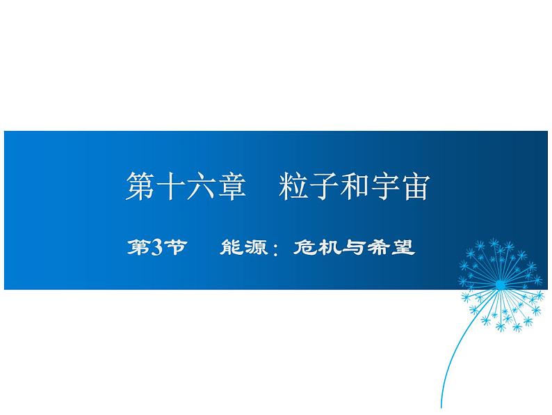 能源：危机与希望PPT课件免费下载01