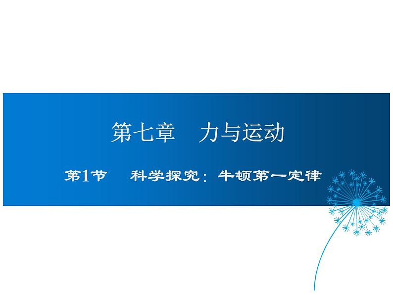 2021-2022学年沪科版八年级物理下册课件 第1节 科学探究：牛顿第一定律第1页