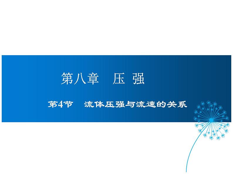 2021-2022学年沪科版八年级物理下册课件第4节 流体压强与流速的关系第1页