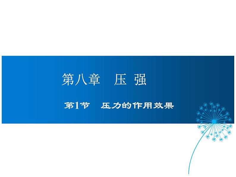 2021-2022学年沪科版八年级物理下册课件第1节 压力的作用效果01