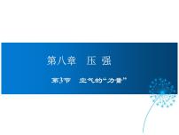 初中物理沪科版八年级全册第三节 空气的“力量”教课ppt课件