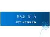 2021-2022学年沪科版八年级物理下册课件第3节  物体的浮与沉