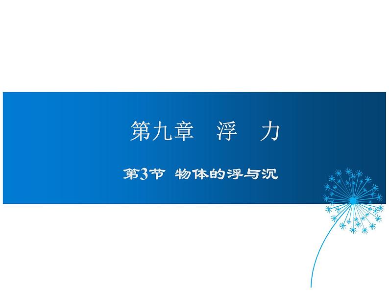 2021-2022学年沪科版八年级物理下册课件第3节  物体的浮与沉01