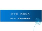 2021-2022学年沪科版八年级物理下册课件第6节 合理利用机械能