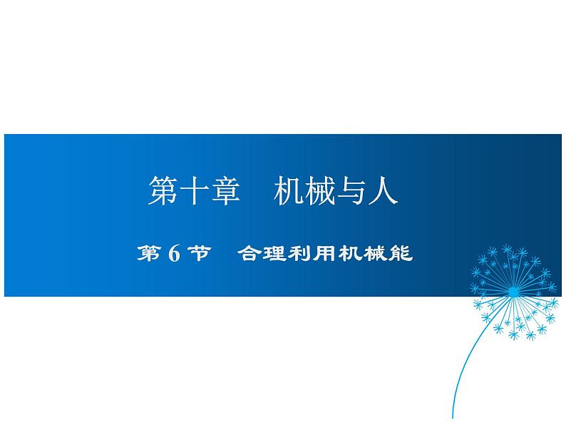 2021-2022学年沪科版八年级物理下册课件第6节 合理利用机械能第1页