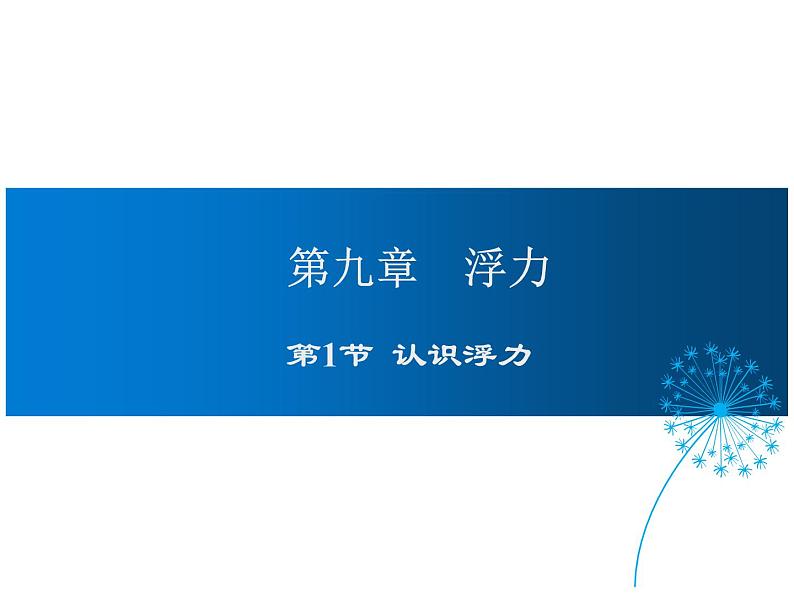 2021-2022学年沪科版八年级物理下册课件第1节 认识浮力01