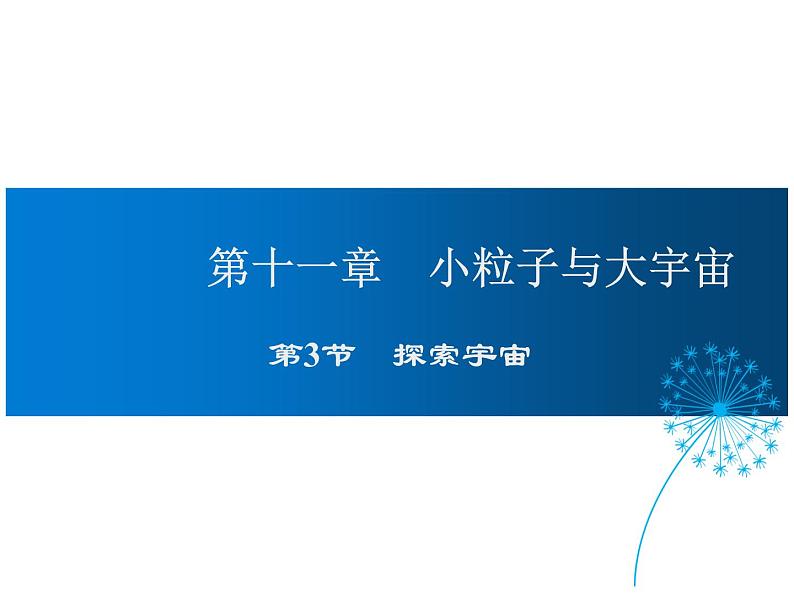 2021-2022学年沪科版八年级物理下册课件第3节 探索宇宙01