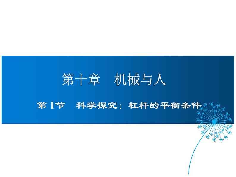 2021-2022学年沪科版八年级物理下册课件第1节 科学探究：杠杆的平衡条件第1页