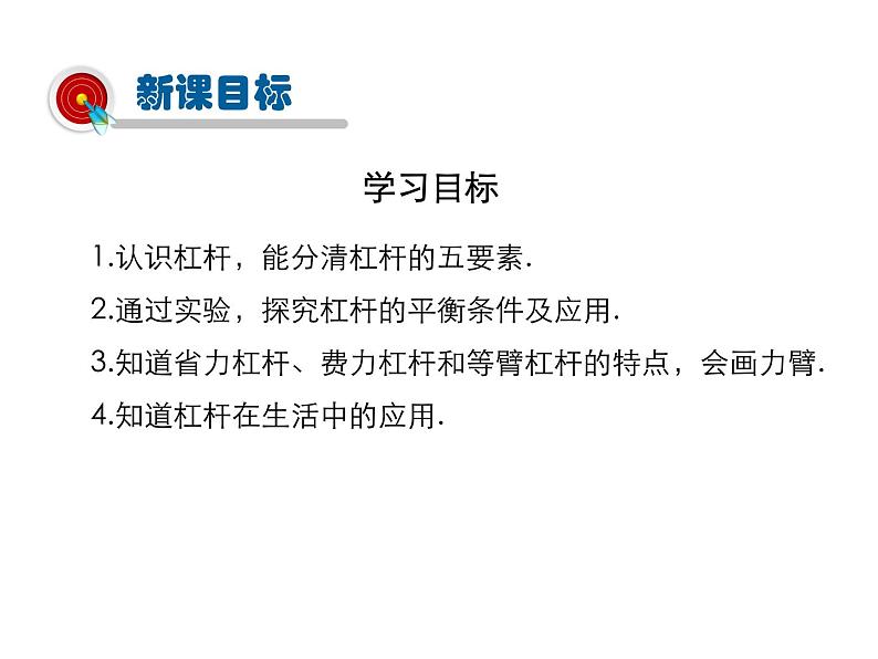 2021-2022学年沪科版八年级物理下册课件第1节 科学探究：杠杆的平衡条件第2页