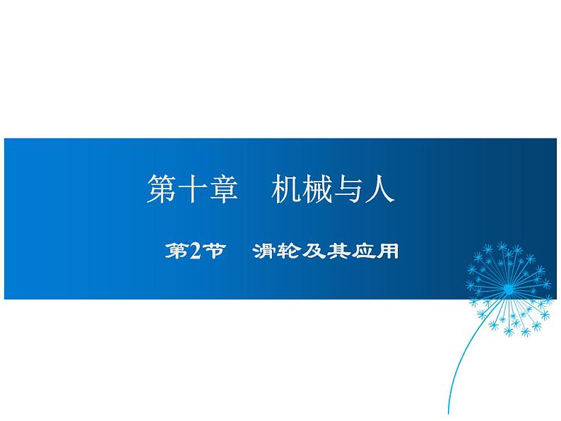 2021-2022学年沪科版八年级物理下册课件第2节 滑轮及其应用第1页