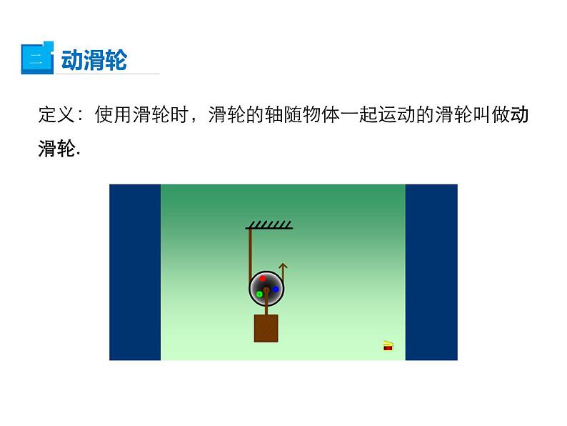 2021-2022学年沪科版八年级物理下册课件第2节 滑轮及其应用第8页