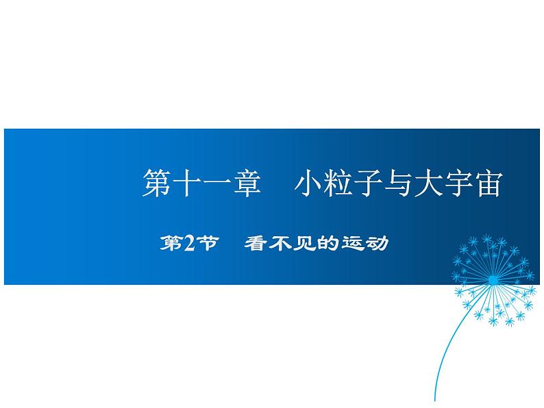 2021-2022学年沪科版八年级物理下册课件第2节 看不见的运动第1页