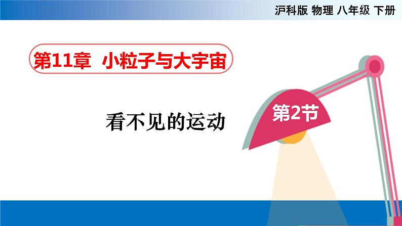 第十一章第二节看不见的运动八年级物理下册（沪科版）课件PPT第1页