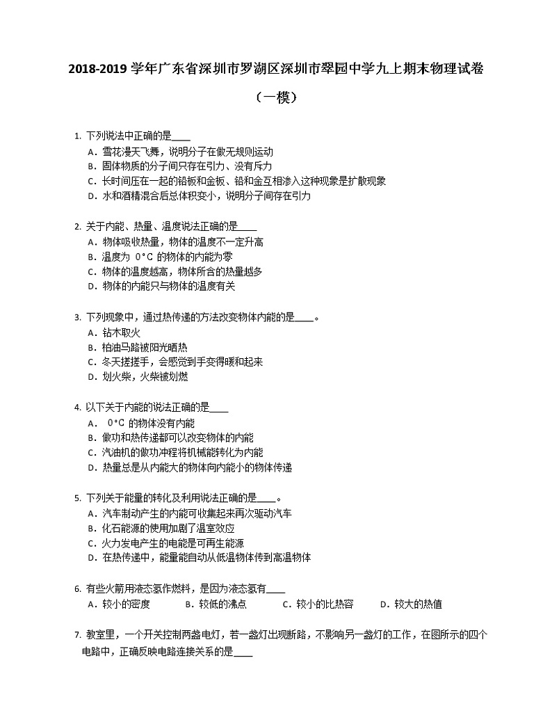 2018-2019学年广东省深圳市罗湖区深圳市翠园中学九上期末物理试卷（一模）含答案01