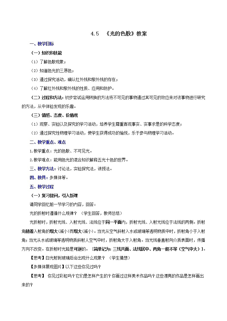 课时4.5 光的色散-八年级上册（人教版）（课件+教案+练习）01