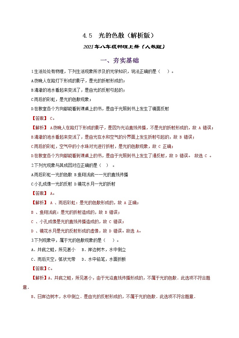 课时4.5 光的色散-八年级上册（人教版）（课件+教案+练习）01