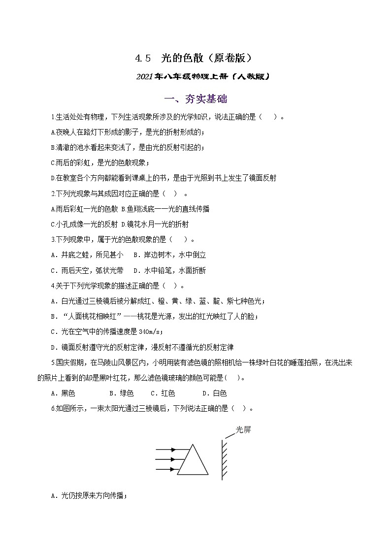 课时4.5 光的色散-八年级上册（人教版）（课件+教案+练习）01