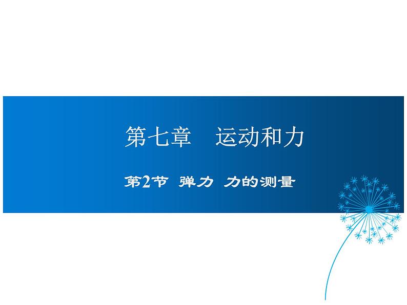 2021-2022学年度北师版八年级物理下册课件第2节  弹力  力的测量第1页