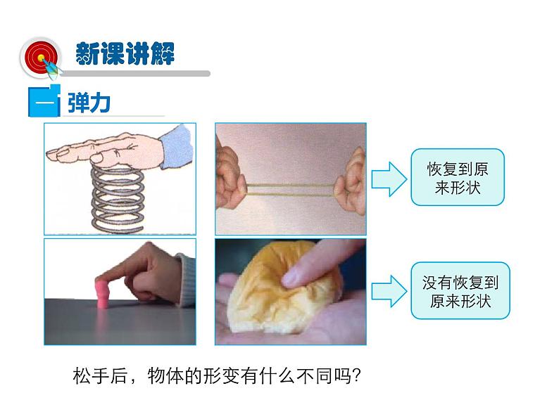 2021-2022学年度北师版八年级物理下册课件第2节  弹力  力的测量第6页