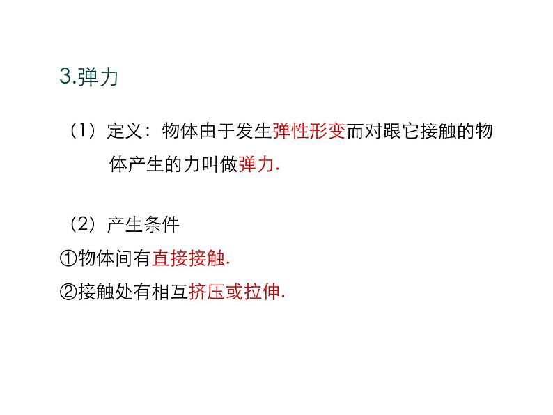 2021-2022学年度北师版八年级物理下册课件第2节  弹力  力的测量第8页