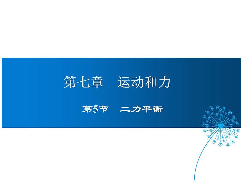 2021-2022学年度北师版八年级物理下册课件 第5节 二力平衡第1页