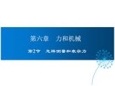 2021-2022学年度沪粤版八年级物理下册课件第2节 怎样测量和表示力