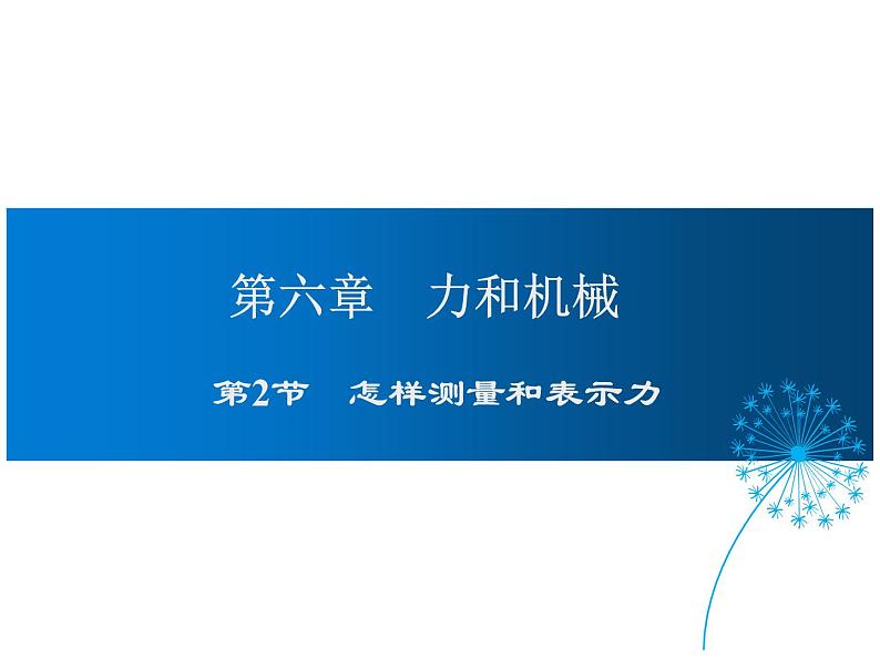 2021-2022学年度沪粤版八年级物理下册课件第2节 怎样测量和表示力第1页