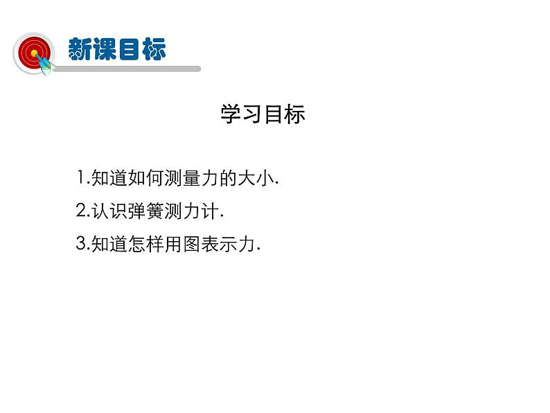 2021-2022学年度沪粤版八年级物理下册课件第2节 怎样测量和表示力第2页