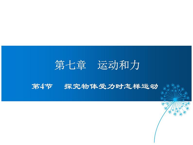 2021-2022学年度沪粤版八年级物理下册课件第4节 探究物体受力时怎样运动第1页