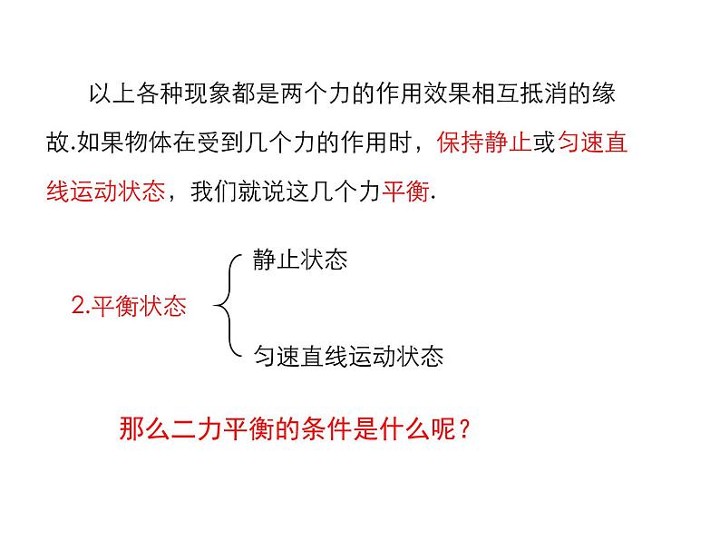 2021-2022学年度沪粤版八年级物理下册课件第4节 探究物体受力时怎样运动第8页