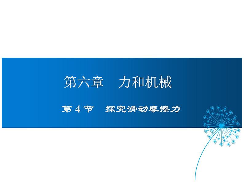 2021-2022学年度沪粤版八年级物理下册课件第4节 探究滑动摩擦力第1页