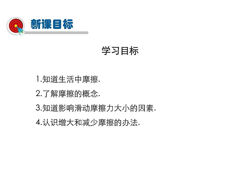 2021-2022学年度沪粤版八年级物理下册课件第4节 探究滑动摩擦力第2页