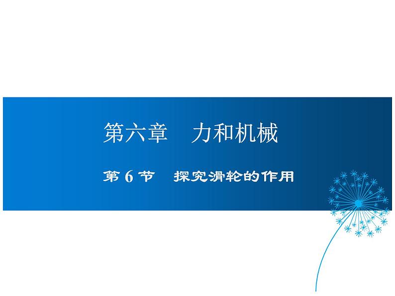 2021-2022学年度沪粤版八年级物理下册课件第6节 探究滑轮的作用第1页