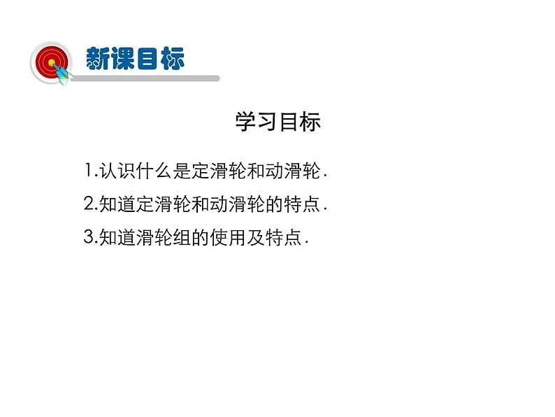 2021-2022学年度沪粤版八年级物理下册课件第6节 探究滑轮的作用第2页