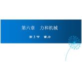 2021-2022学年度沪粤版八年级物理下册课件第3节 重力